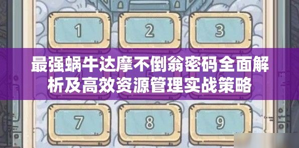 最强蜗牛达摩不倒翁密码全面解析及高效资源管理实战策略