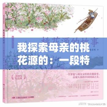 我探索母亲的桃花源的：一段特殊而又难忘的经历