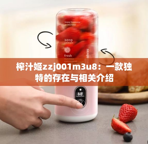 榨汁姬zzj001m3u8：一款独特的存在与相关介绍