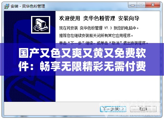 国产又色又爽又黄又免费软件：畅享无限精彩无需付费