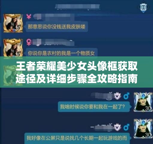 王者荣耀美少女头像框获取途径及详细步骤全攻略指南