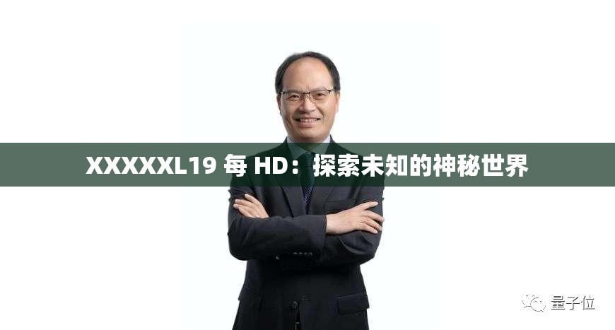 XXXXXL19 每 HD：探索未知的神秘世界