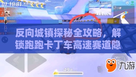 反向城镇探秘全攻略，解锁跑跑卡丁车高速赛道隐藏宝藏技巧