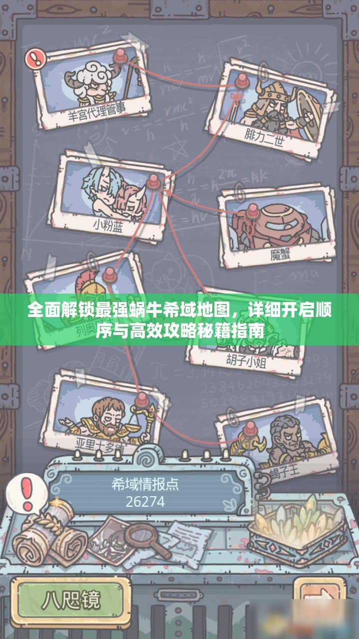 全面解锁最强蜗牛希域地图，详细开启顺序与高效攻略秘籍指南