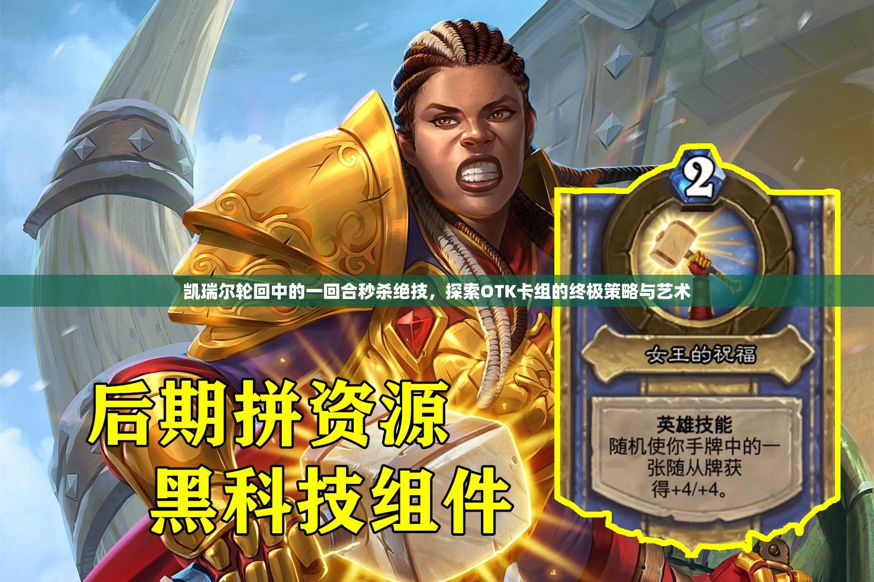 凯瑞尔轮回中的一回合秒杀绝技，探索OTK卡组的终极策略与艺术