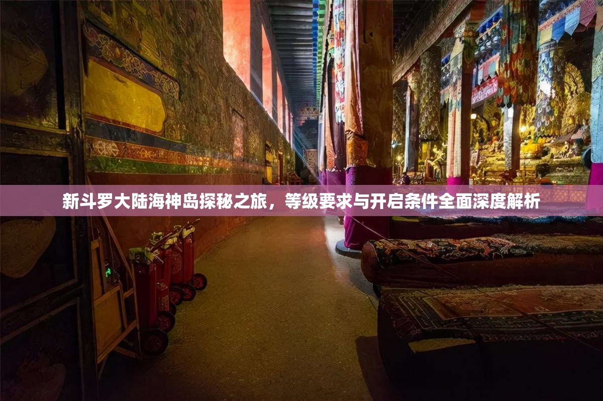 新斗罗大陆海神岛探秘之旅，等级要求与开启条件全面深度解析