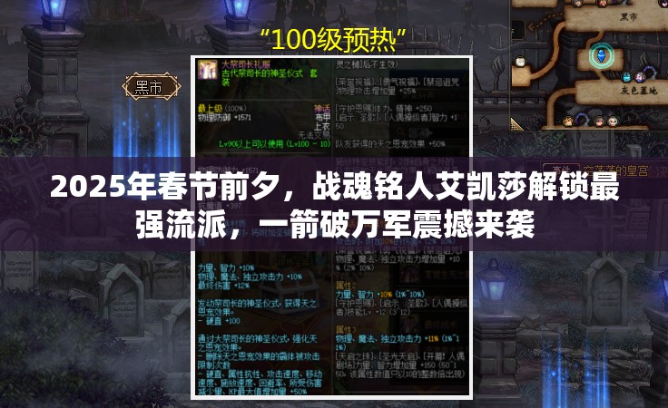 2025年春节前夕，战魂铭人艾凯莎解锁最强流派，一箭破万军震撼来袭