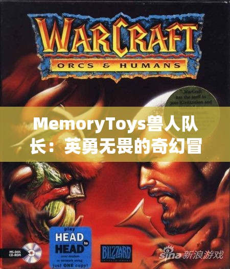 MemoryToys兽人队长：英勇无畏的奇幻冒险领导者