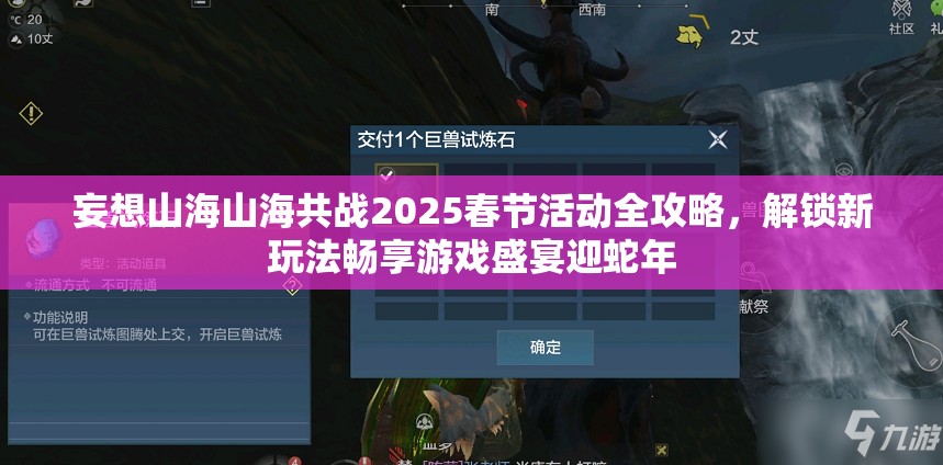 妄想山海山海共战2025春节活动全攻略，解锁新玩法畅享游戏盛宴迎蛇年