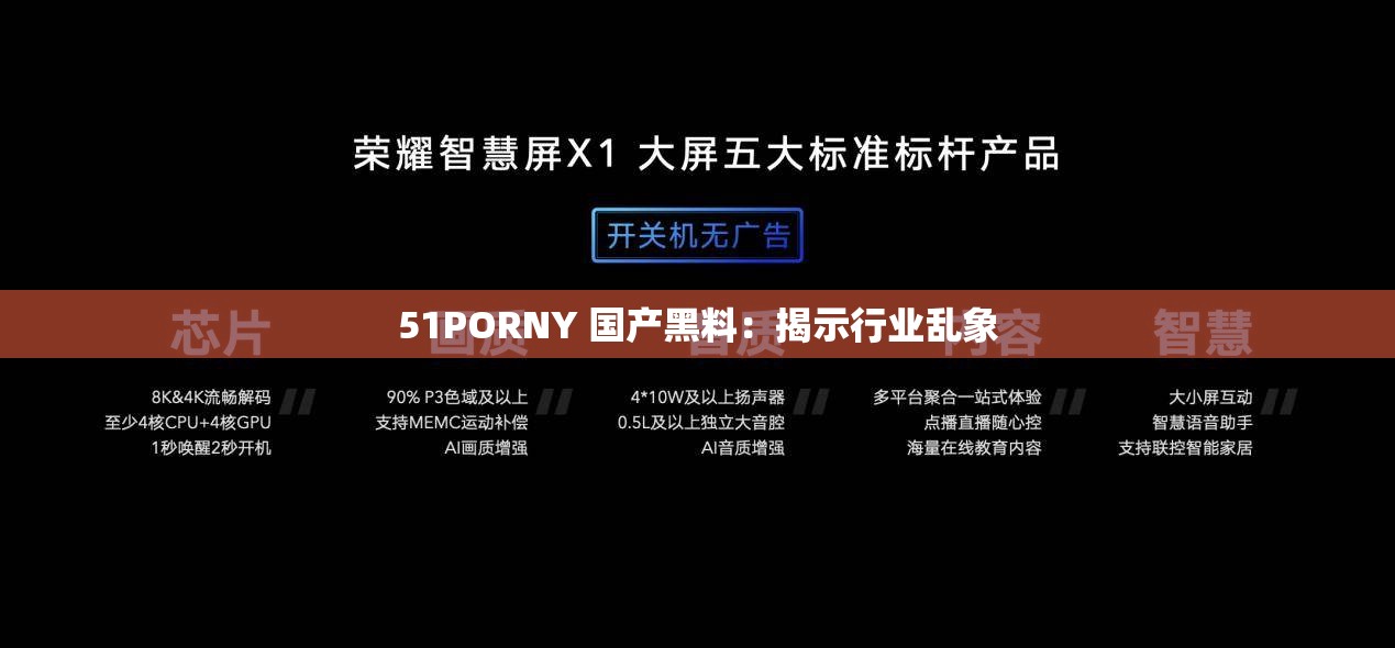 51PORNY 国产黑料：揭示行业乱象