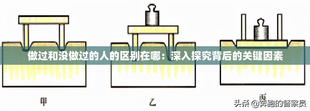 做过和没做过的人的区别在哪：深入探究背后的关键因素