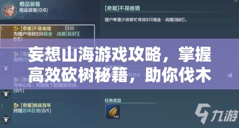 妄想山海游戏攻略，掌握高效砍树秘籍，助你伐木效率瞬间翻倍技巧