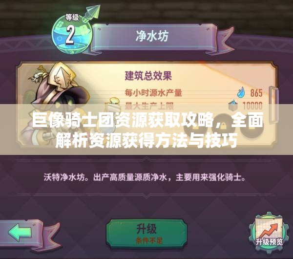 巨像骑士团资源获取攻略，全面解析资源获得方法与技巧