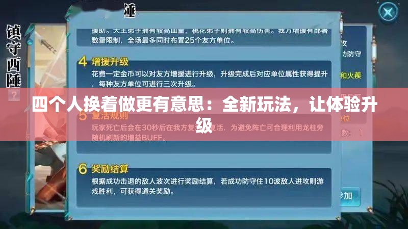 四个人换着做更有意思：全新玩法，让体验升级