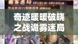 奇迹暖暖破晓之战诡雾迷局全面解析，解锁时尚战斗新姿势与攻略秘籍