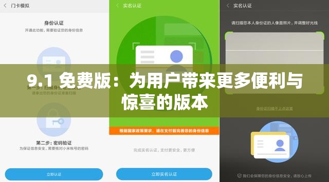 9.1 免费版：为用户带来更多便利与惊喜的版本