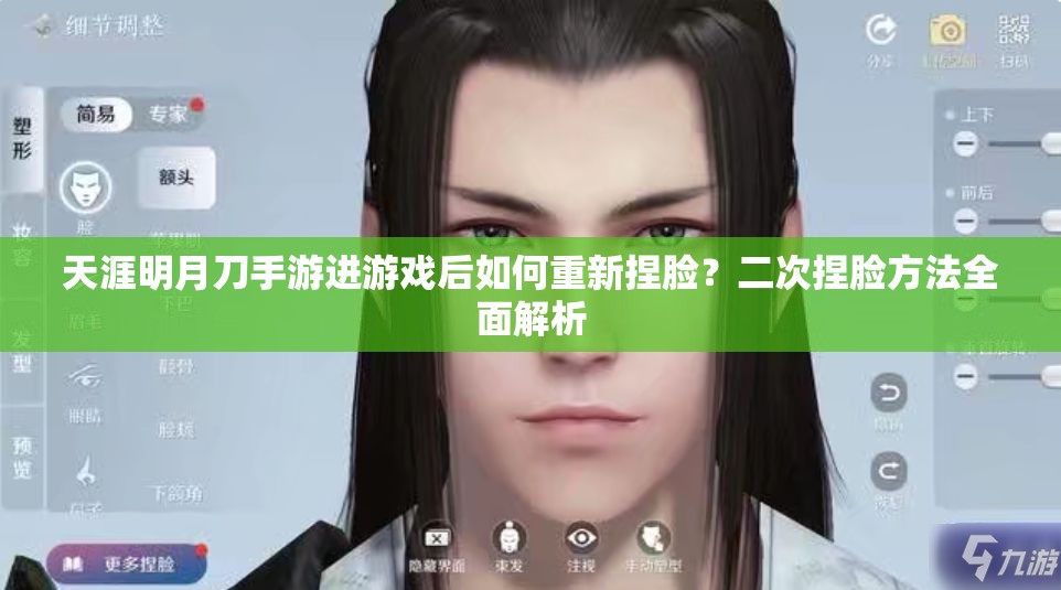 天涯明月刀手游进游戏后如何重新捏脸？二次捏脸方法全面解析