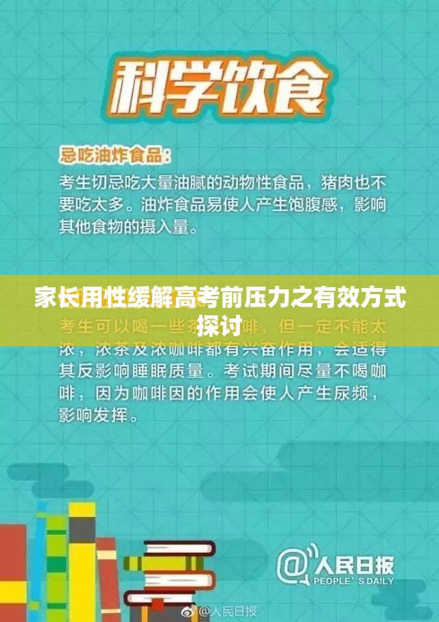 家长用性缓解高考前压力之有效方式探讨