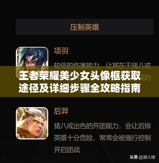 王者荣耀美少女头像框获取途径及详细步骤全攻略指南