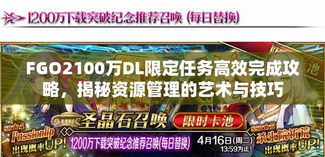 FGO2100万DL限定任务高效完成攻略，揭秘资源管理的艺术与技巧