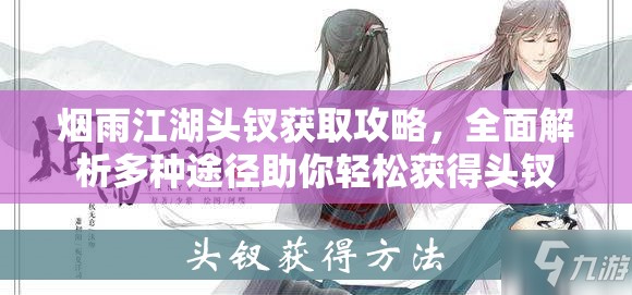 烟雨江湖头钗获取攻略，全面解析多种途径助你轻松获得头钗