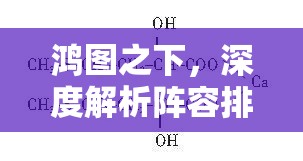 鸿图之下，深度解析阵容排名与强度排行，揭秘资源管理的高效艺术