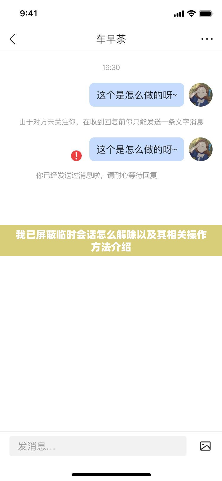 我已屏蔽临时会话怎么解除以及其相关操作方法介绍