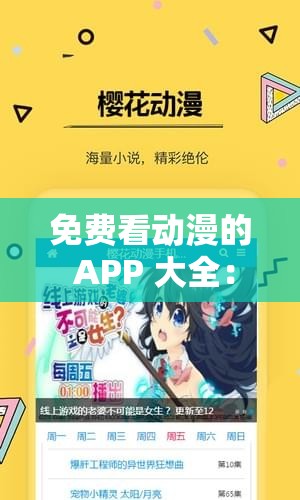 免费看动漫的 APP 大全：涵盖多种类型的优质选择