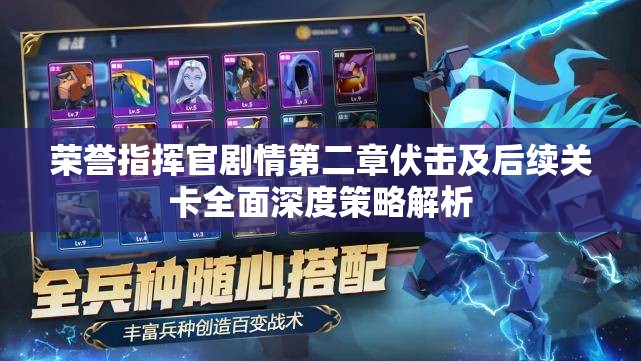 荣誉指挥官剧情第二章伏击及后续关卡全面深度策略解析