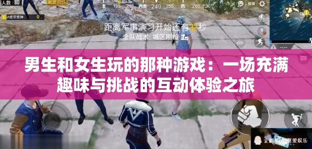 男生和女生玩的那种游戏：一场充满趣味与挑战的互动体验之旅