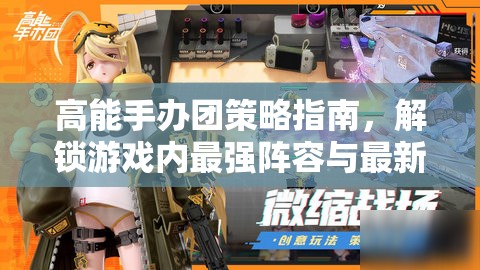 高能手办团策略指南，解锁游戏内最强阵容与最新强势排名解析