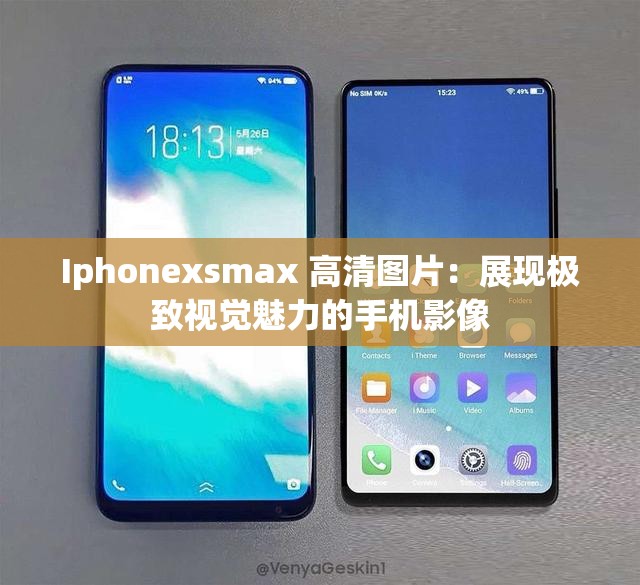 Iphonexsmax 高清图片：展现极致视觉魅力的手机影像