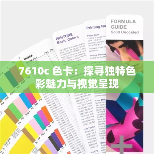 7610c 色卡：探寻独特色彩魅力与视觉呈现