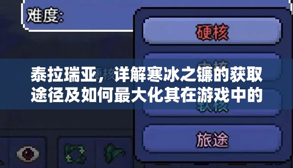 泰拉瑞亚，详解寒冰之镰的获取途径及如何最大化其在游戏中的价值