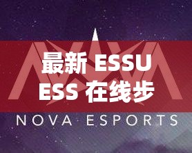 最新 ESSUESS 在线步兵区精彩内容大揭秘