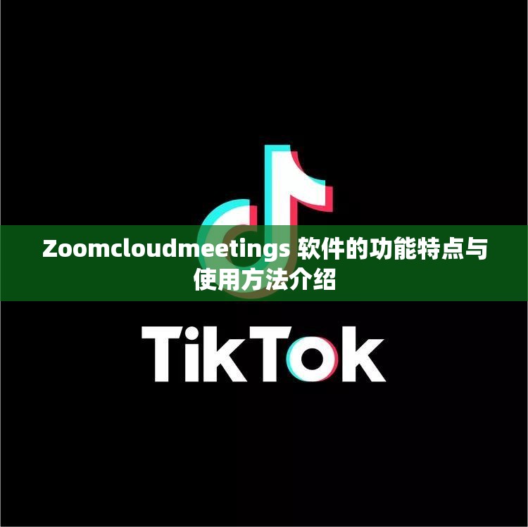 Zoomcloudmeetings 软件的功能特点与使用方法介绍