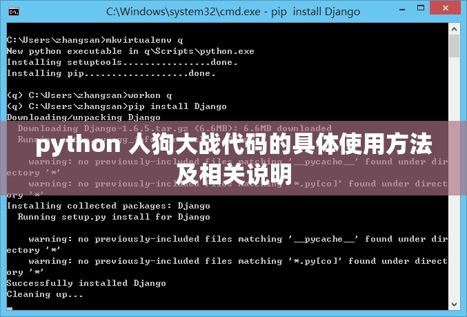 python 人狗大战代码的具体使用方法及相关说明