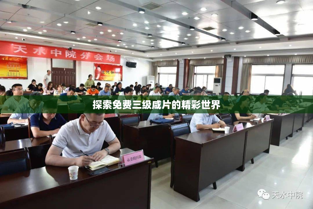 探索免费三级咸片的精彩世界