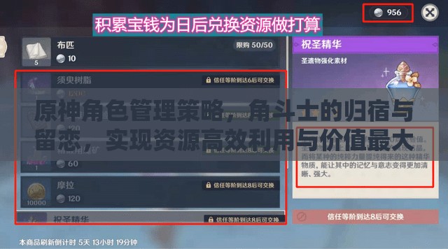 原神角色管理策略，角斗士的归宿与留恋，实现资源高效利用与价值最大化