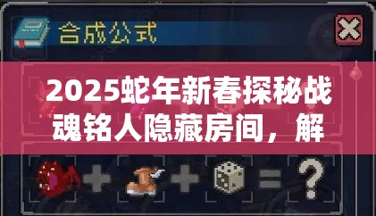 2025蛇年新春探秘战魂铭人隐藏房间，解锁游戏中未知宝藏的钥匙