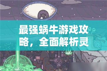 最强蜗牛游戏攻略，全面解析灵能水晶管理、未用尽处理及继承问题