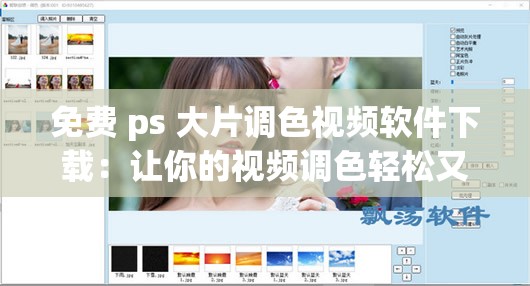 免费 ps 大片调色视频软件下载：让你的视频调色轻松又简单