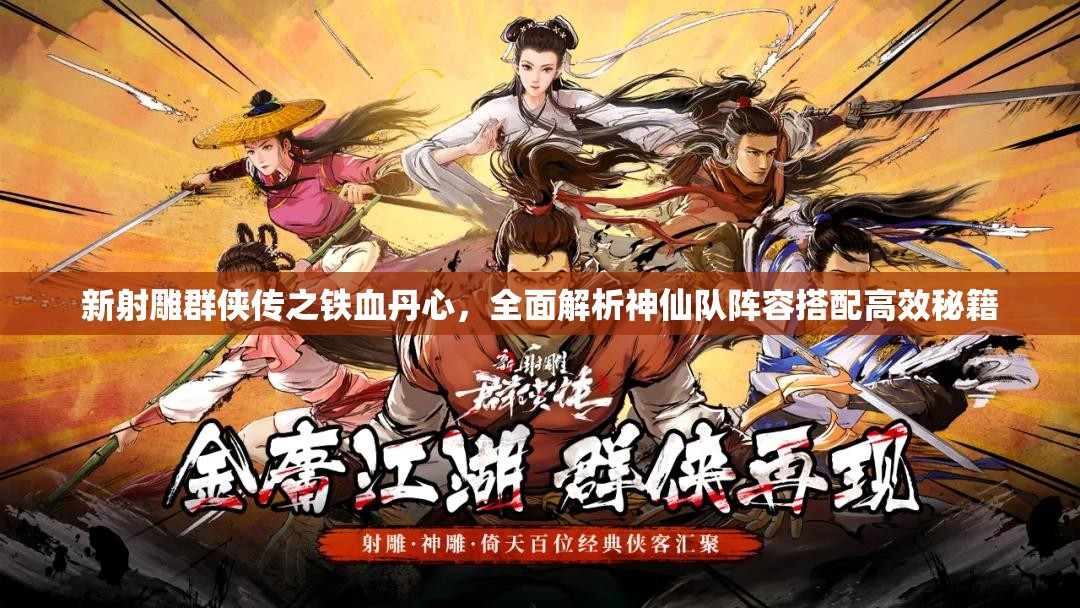 新射雕群侠传之铁血丹心，全面解析神仙队阵容搭配高效秘籍
