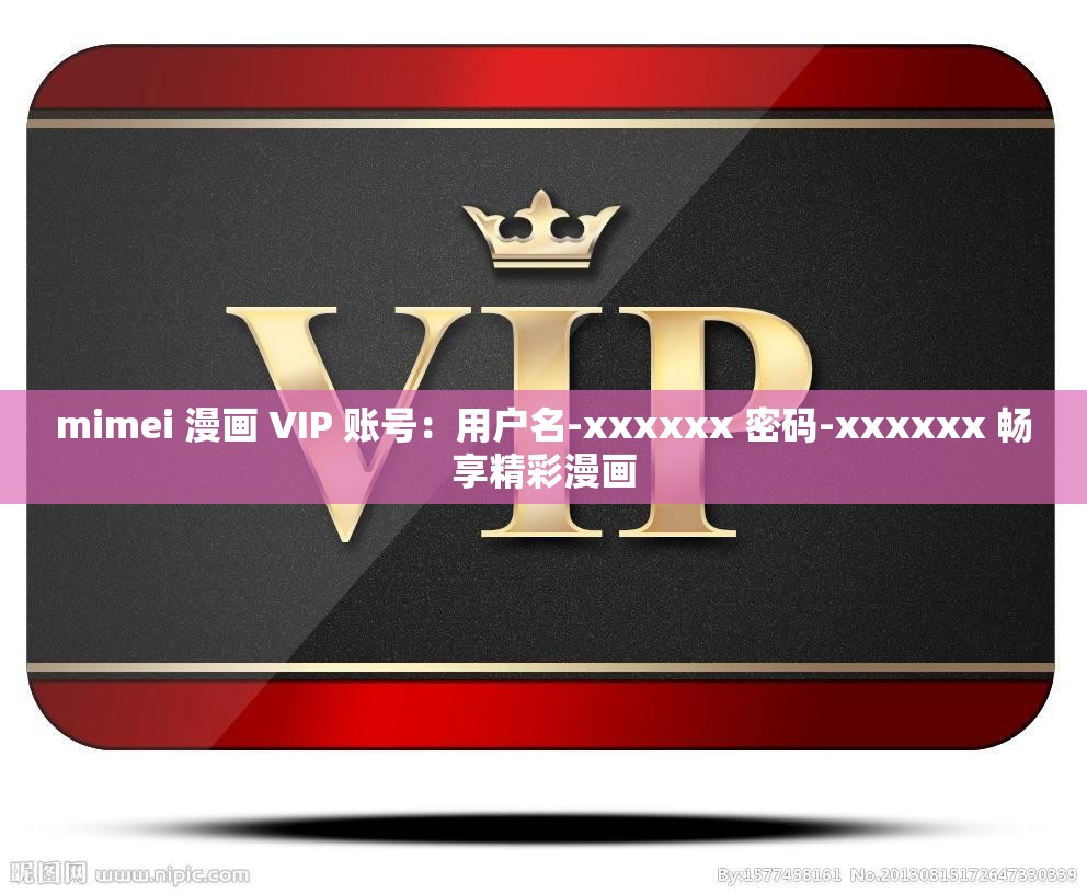 mimei 漫画 VIP 账号：用户名-xxxxxx 密码-xxxxxx 畅享精彩漫画