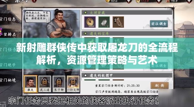 新射雕群侠传中获取屠龙刀的全流程解析，资源管理策略与艺术