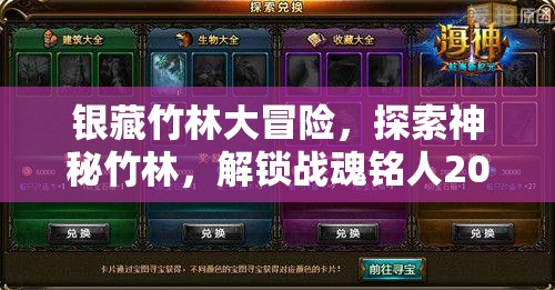 银藏竹林大冒险，探索神秘竹林，解锁战魂铭人2025年春节通关秘籍