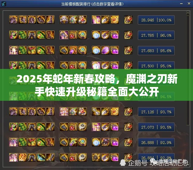 2025年蛇年新春攻略，魔渊之刃新手快速升级秘籍全面大公开