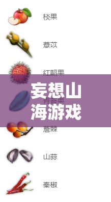 妄想山海游戏中青菩果的高效获取与科学管理策略指南