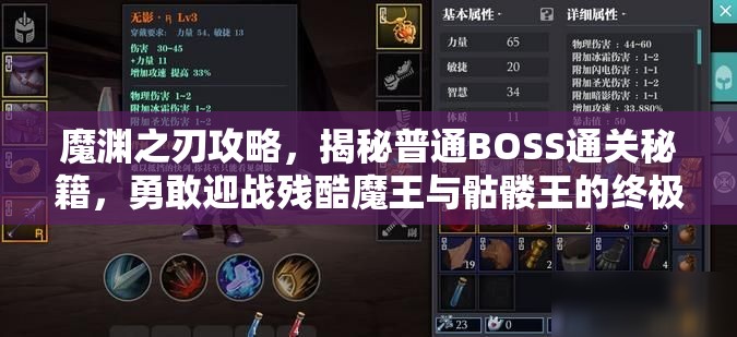 魔渊之刃攻略，揭秘普通BOSS通关秘籍，勇敢迎战残酷魔王与骷髅王的终极挑战