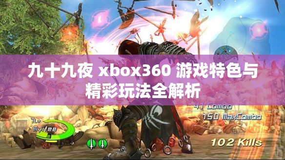 九十九夜 xbox360 游戏特色与精彩玩法全解析